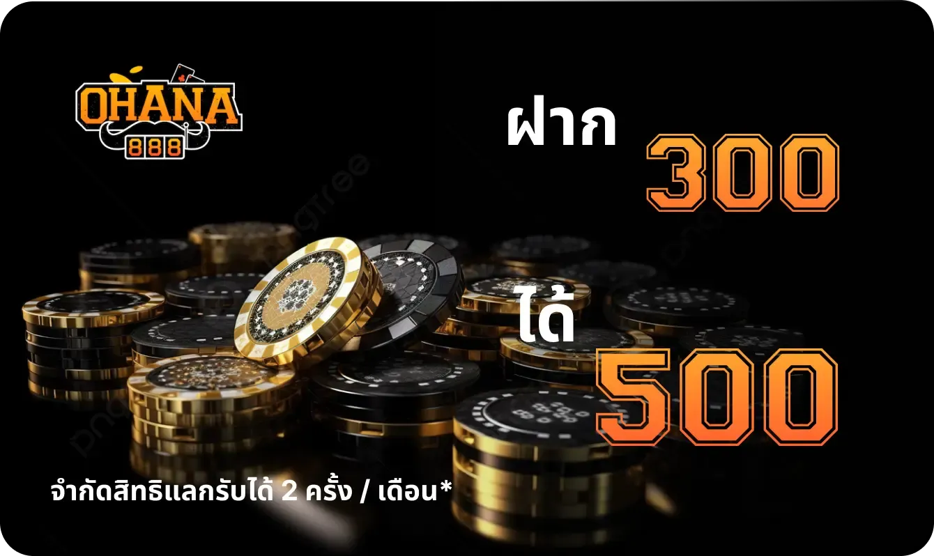 กำลังมาแรง ohana888