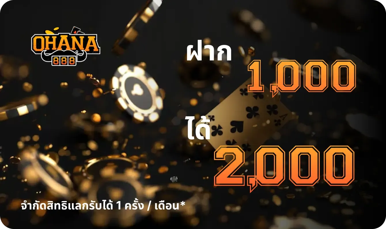 กำลังมาแรง ohana888